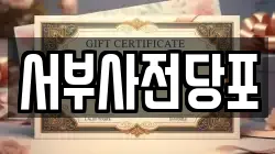 서울 은평구 구산동 전당포, 상품권판매, 상품권매매, 환전