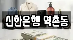 신한은행 역촌동