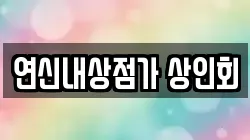 연신내상점가 상인회