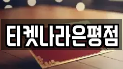 티켓나라은평점