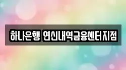 하나은행 연신내역금융센터지점
