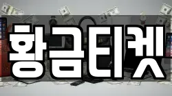 황금티켓
