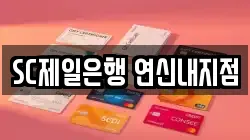 SC제일은행 연신내지점