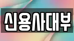 서울 은평구 녹번동 전당포, 상품권판매, 상품권매매, 환전