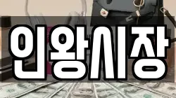 인왕시장