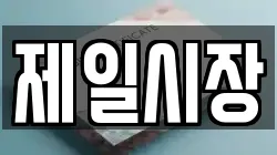 제일시장