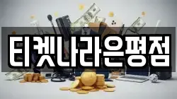 티켓나라은평점