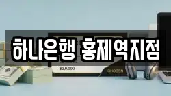 하나은행 홍제역지점