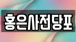 홍은사전당포