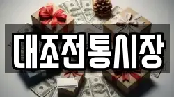 대조전통시장