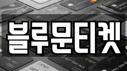 블루문티켓