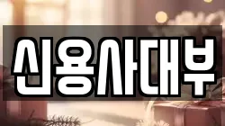 신용사대부