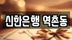 신한은행 역촌동