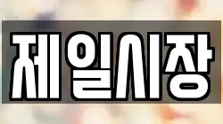 제일시장