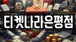 티켓나라은평점