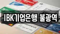IBK기업은행 불광역
