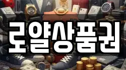 로얄상품권