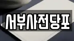 서부사전당포