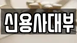 신용사대부