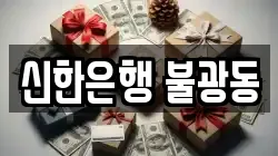 신한은행 불광동