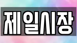제일시장