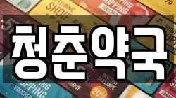 청춘약국