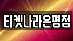 티켓나라은평점