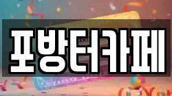 포방터카페