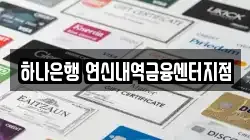 하나은행 연신내역금융센터지점