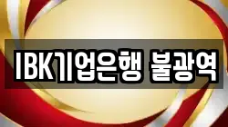 IBK기업은행 불광역