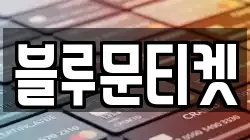 블루문티켓