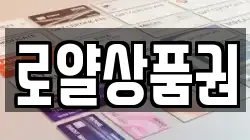 로얄상품권