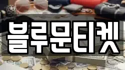 블루문티켓