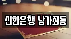 신한은행 남가좌동