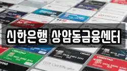 신한은행 상암동금융센터