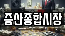 증산종합시장