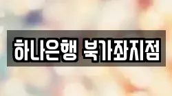 하나은행 북가좌지점
