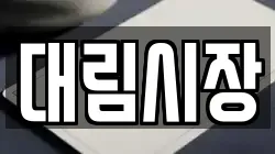 대림시장