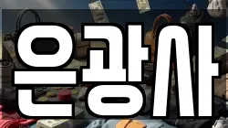 서울 은평구 신사동 전당포, 상품권판매, 상품권매매, 환전