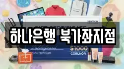 하나은행 북가좌지점