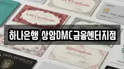 하나은행 상암DMC금융센터지점