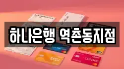 하나은행 역촌동지점