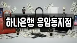 하나은행 응암동지점