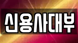 신용사대부
