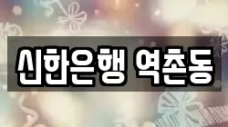 신한은행 역촌동