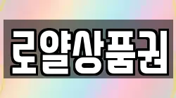 로얄상품권