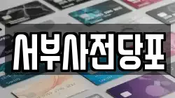 서부사전당포