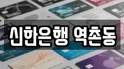 신한은행 역촌동