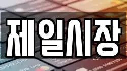 제일시장