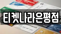 티켓나라은평점